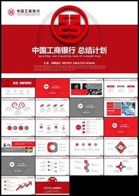 红色中国工商银行总结计划PPT