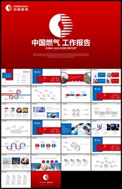 中国燃气天燃气总结计划PPT