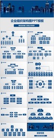 蓝色企业组织架构图PPT图表