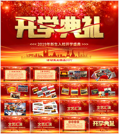 大学小学中学开学典礼PPT模板