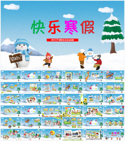 我的寒假生活PPT模板