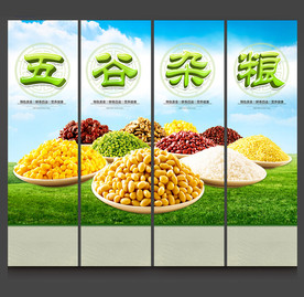 五谷杂粮