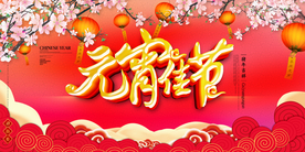 元宵节