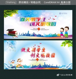 做文明学生 创文明校园