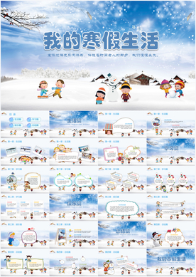 寒假生活PPT模板