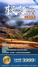 桂林旅游 龙脊 阳朔 山水海报