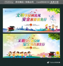 文明守纪树良风 安全教育我先行