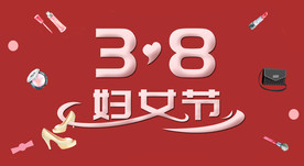 三八妇女节