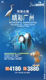 西游季 乐游中国 珠海长隆