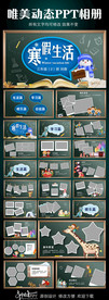 小学生寒假生活PPT模板