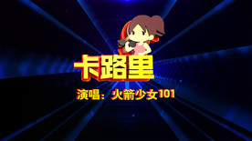 《卡路里》火箭少女101歌曲