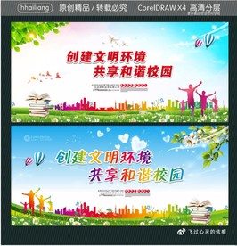 创建文明环境 共享和谐校园