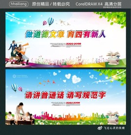 做道德文章 育四有新人 请讲普