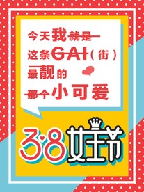 三八创意标语海报