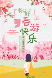 粉色系清新春游海报
