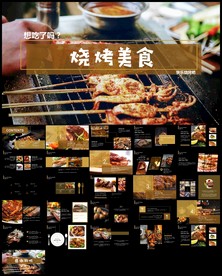 美食文化户外烧烤串串香ppt