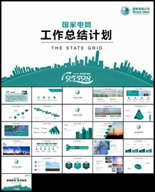 国家电网南方电网电力公司ppt