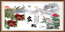 家和万事兴