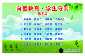 向善教育 学生守则