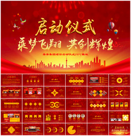 开幕仪式启动会启动仪式PPT
