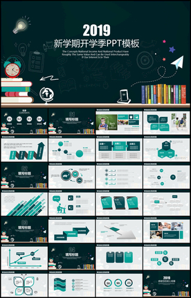 开学季教育教学PPT模板