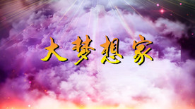 大梦想家歌曲TFBOYS