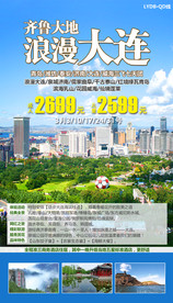 山东旅游 大连海报 青岛