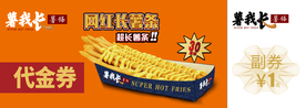 薯条代金券