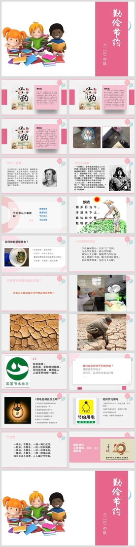 “勤俭节约”主题教育班会讲座