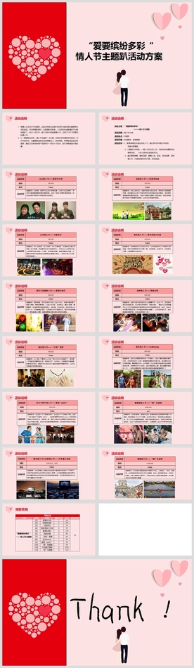 全年特色情人节主题活动策划方案