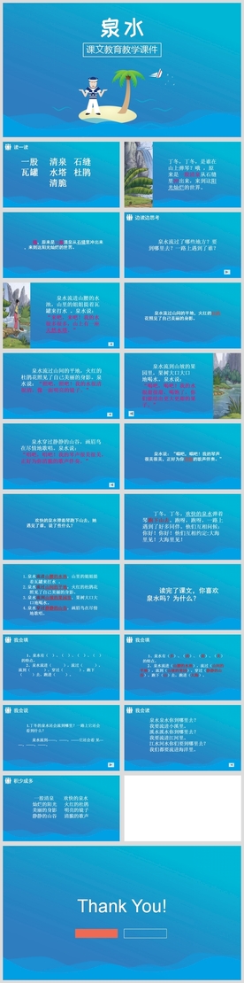 小学语文课文《泉水》教育教学