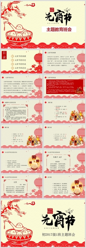 元宵节主题教育班会知识课件