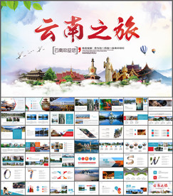 云南旅游PPT