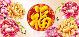 富贵吉祥图