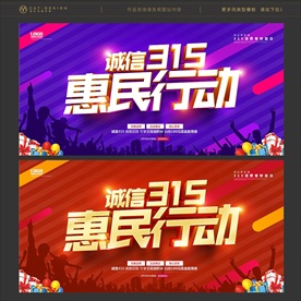 315促销海报