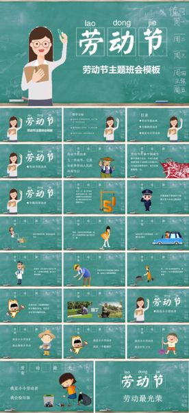 五一劳动节主题班会PPT模板