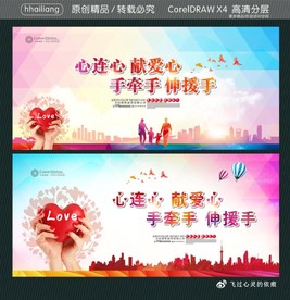 心连心献爱心 手牵手伸援手
