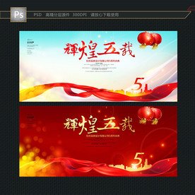 周年庆 周年庆海报