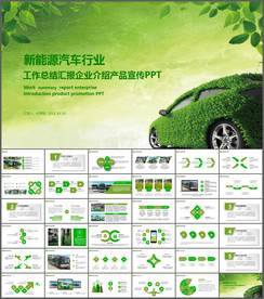 新能源汽车PPT模板