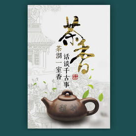 茶文化海报
