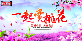 桃花节展板