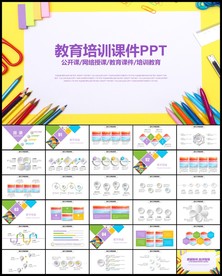 彩色清新教育培训公开课课件
