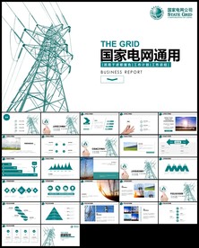 国网国家电网电力公司PPT