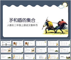 《矛和盾的集合》小学语文课文