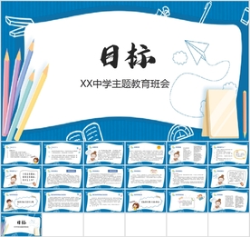 《目标》中小学生励志主题班会