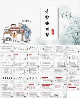 《奇妙的对联》传统文化国学知识