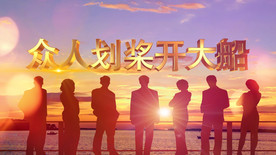 《众人划桨开大船》歌曲背景