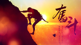 步步高励志歌曲背景