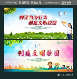 规范自身行为 创建文明校园 创