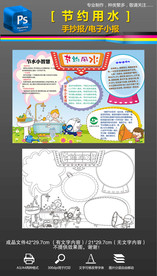 黑白线条节约用水手抄报小报